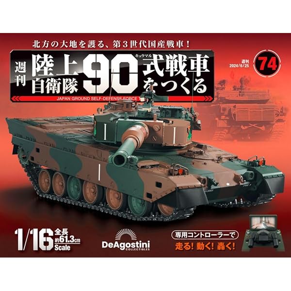 陸上自衛隊 90式戦車をつくる 75号 [分冊百科] (パーツなし付