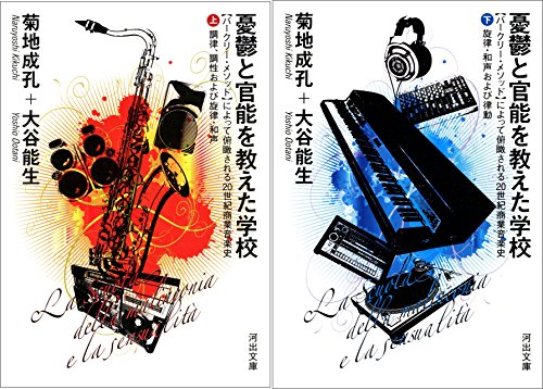 憂鬱と官能を教えた学校 / 菊地成孔,大谷能生