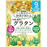 1食分の野菜が摂れるグーグーキッチン 10種の野菜のグラタン 100g 9か月頃から