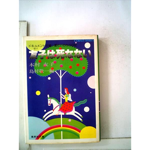 友子は死なない—ドキュメント17歳・愛といのちの日記 (1980年) (集英社文庫—コバルトシリーズ) 友子は死なない―ドキュメント17歳・愛といのちの日記 (1980年
