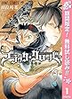 ブラッククローバー【期間限定無料】 1 (ジャンプコミックスDIGITAL)