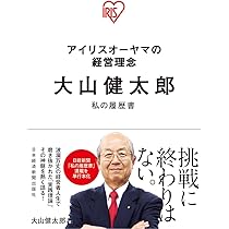 いかなる時代環境でも利益を出す仕組み | 大山健太郎 |本 | 通販 | Amazon