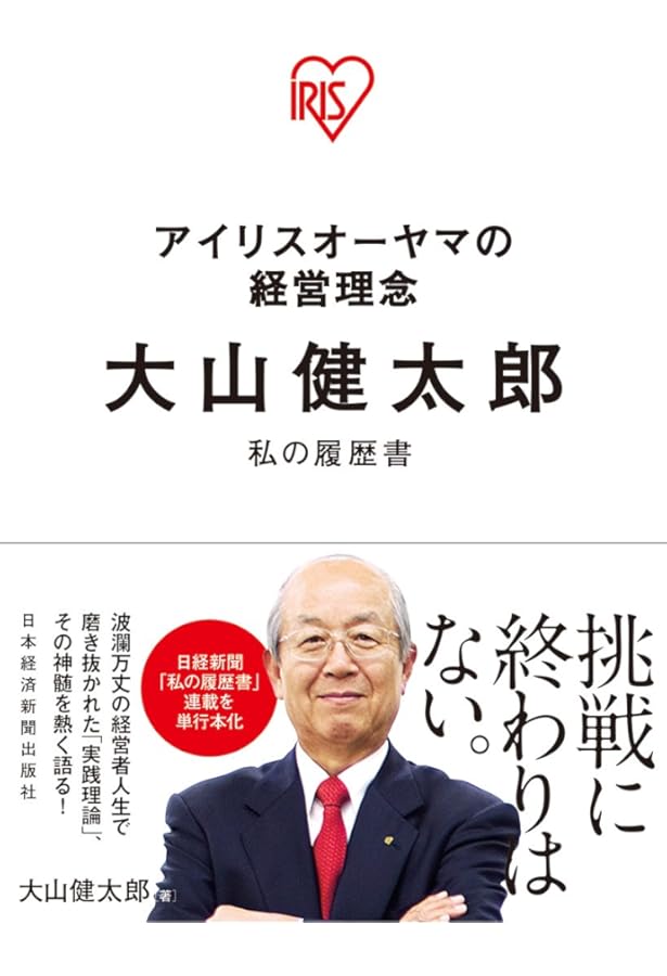 いかなる時代環境でも利益を出す仕組み | 大山健太郎 |本 | 通販 | Amazon