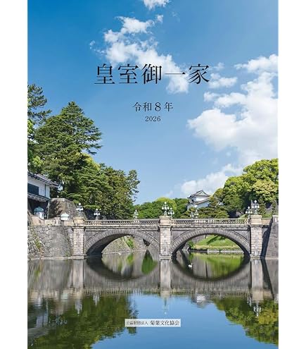 Amazon | 令和8年版皇室御一家 皇室カレンダー 2026年 贈呈用化粧