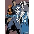 パーフェクト・クオーツ 碧き鮫 (小学館文庫 こ 26-5)