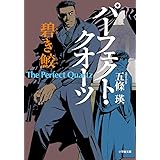 パーフェクト・クオーツ 碧き鮫 (小学館文庫 こ 26-5)