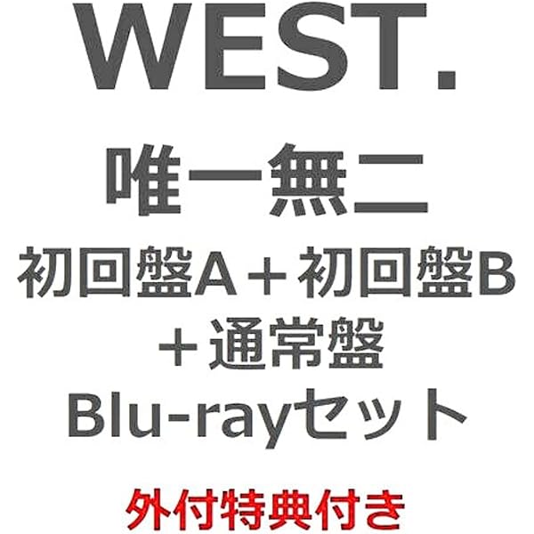 Amazon.co.jp: 唯一無二 (初回盤B) (CD+Blu-ray) -WEST. (特典なし