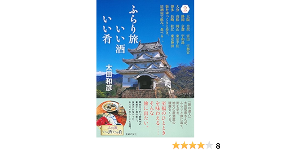 ふらり旅 いい酒いい肴 ２ 太田 和彦 本 通販 Amazon