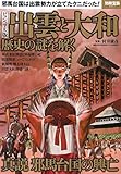 ビジュアル版 出雲と大和 歴史の謎を解く (別冊宝島 2277)