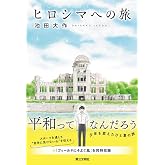 ヒロシマへの旅