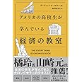 アメリカの高校生が学んでいる経済の教室