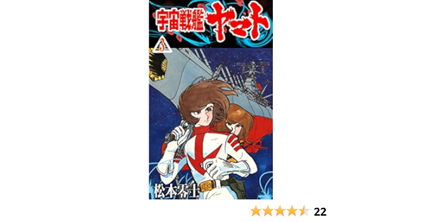 宇宙戦艦ヤマト 3 松本零士 マンガ Kindleストア Amazon