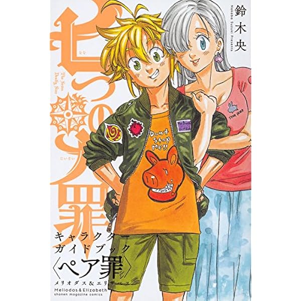 七つの大罪オリジナルブックカバー 七つの大罪 オリジナルブックストーリー セブンネット限定
