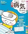 最新! 赤ちゃんの病気新百科 mini (ベネッセ・ムック たまひよブックス たまひよ新百科シリーズ)