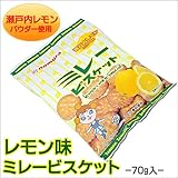 ミレービスケットレモン風味　70g　