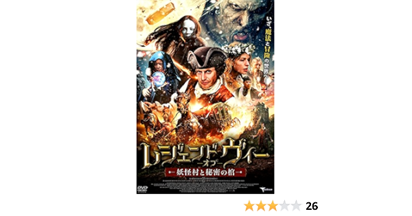 Amazon レジェンド オブ ヴィー 妖怪村と秘密の棺 Dvd 映画
