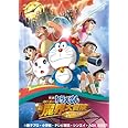 映画ドラえもん のび太の新魔界大冒険 7人の魔法使い スペシャル版 [DVD]
