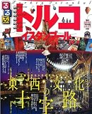 るるぶトルコ イスタンブール (るるぶ情報版 B 12)