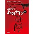 心のナイフ 下 (混沌の叫び1) (混沌の叫び 1)