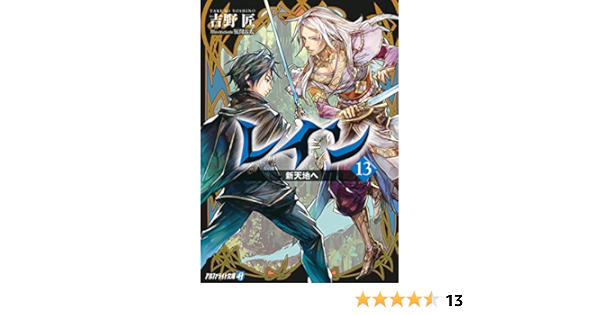 レイン１３ 新天地へ アルファライト文庫 吉野匠 風間雷太 ライトノベル Kindleストア Amazon
