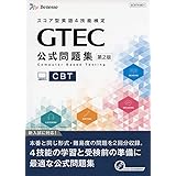 GTEC CBT公式問題集 第2版