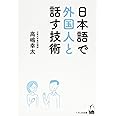 日本語で外国人と話す技術