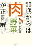 50歳からは「肉、ときどき野菜」が正解。
