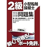 2級小型船舶操縦士学科試験問題集