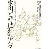 家司と呼ばれた人々:公家の「イエ」を支えた実力者たち