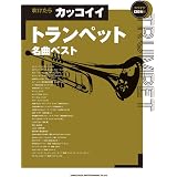 トランペット100曲集 全音楽譜出版社出版部 本 通販 Amazon