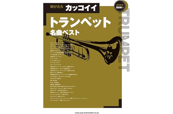 Amazon Co Jp 売れ筋ランキング トランペット楽譜 スコア 音楽書 の中で最も人気のある商品です