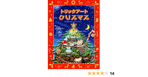 トリックアートクリスマス トリックアートアドベンチャー 明佳 北岡 グループコロンブス 本 通販 Amazon