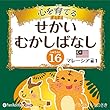 心を育てる せかいむかしばなし 16 マレーシア編1