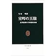 室町の王権: 足利義満の王権簒奪計画 (中公新書 978)