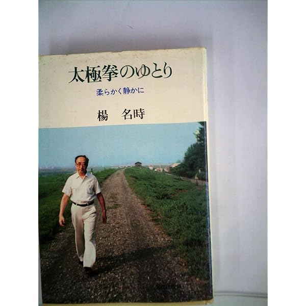 楊名時の生きる心動く心 楊名時 東洋医学 武術哲学 メンタル 楊名時の