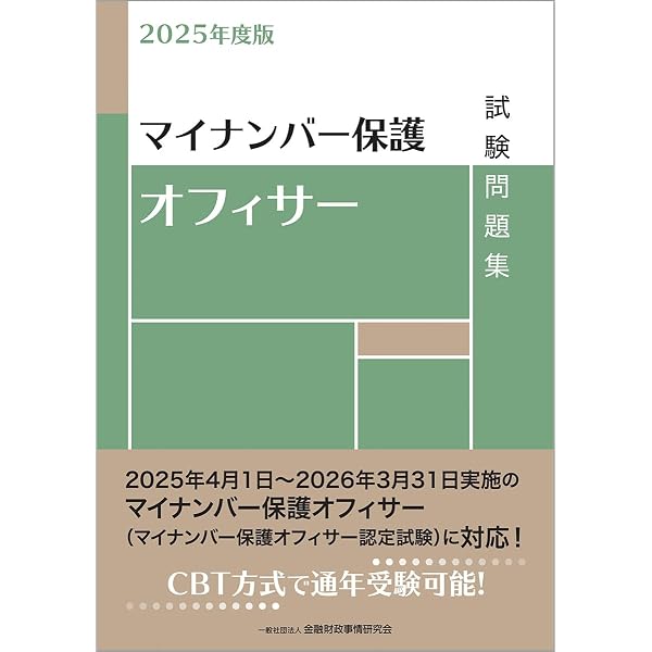 【中古】 個人情報保護オフィサー（銀行コース・生命保険コース・損害保険コース）試験問題解説（2006年度版） 個人情報保護オフィサー・銀行コース・生命保険コース試験問題集(2025