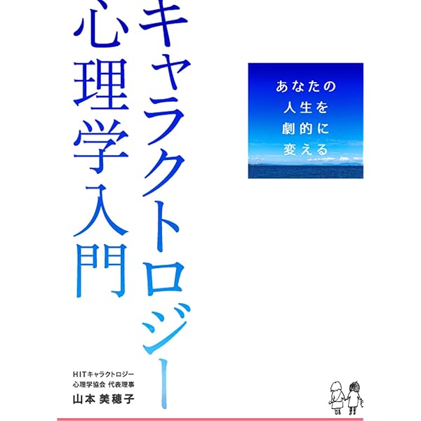 Amazon Co Jp あなたの人生を劇的に変える キャラクトロジー心理学入門 Ebook 山本 美穂子 本