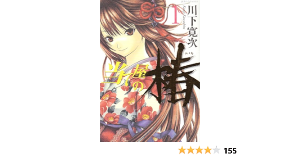 あすつく 当て屋の椿 1 11巻セット 少年漫画 あすつく 当て屋の椿 1 11巻セット 少年漫画