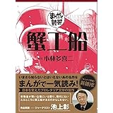 蟹工船 (まんがで読破 001)