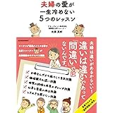 夫婦の愛が一生冷めない5つのレッスン