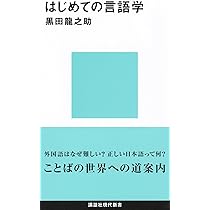 20世紀言語学入門 (講談社現代新書 1248) | 加賀野井 秀一 |本 | 通販