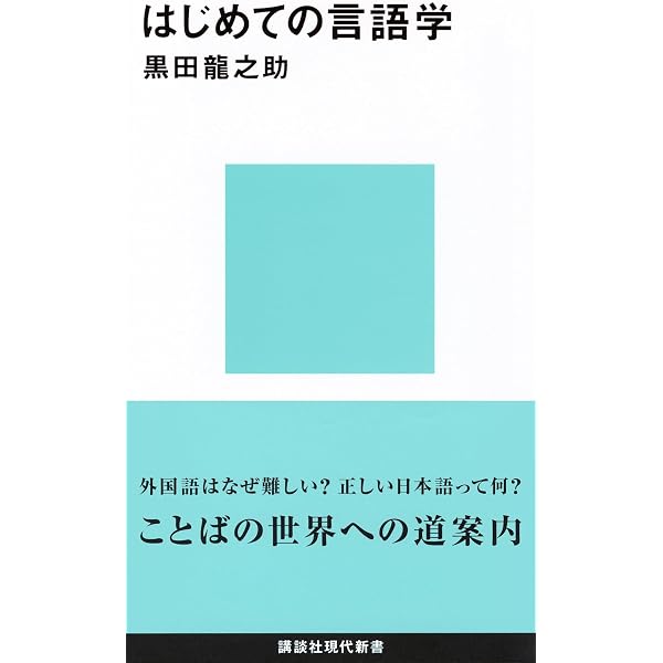 Amazon.co.jp: 言語学入門 : 田中 春美: 本