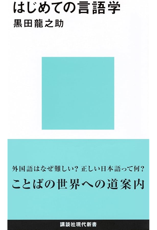 20世紀言語学入門 (講談社現代新書 1248) | 加賀野井 秀一 |本 | 通販