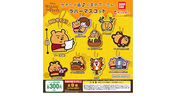 Amazon カナヘイ画 くまのプーさん ラバーマスコット 全9種セット フルコンプ ガチャガチャ カプセルトイ カプセル玩具 おもちゃ