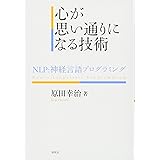 心が思い通りになる技術: NLP:神経言語プログラミング