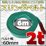 スリングベルト 幅60mm 使用荷重2t ベルトスリング 繊維ベルト 吊りベルト クレーンベルト 帯ベルト 吊り上げ 作業用 屋外 建設機械 船舶 運搬作業 ポリエステル素材 土木 農林業 造船 (6