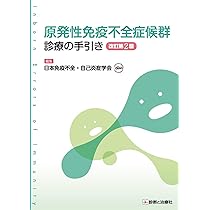 アレルゲン免疫療法の手引き 2025 原発性免疫不全症候群 診療の手引き 改訂第2版 | 日本免疫不全・自己
