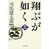 新装版 翔ぶが如く (5) (文春文庫) (文春文庫 し 1-98)
