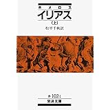 ホメロス イリアス 上 (岩波文庫 赤 102-1)