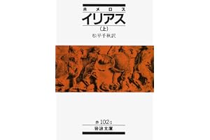ホメロス イリアス 上の表紙